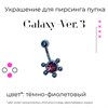 Украшение для пирсинга пупка Galaxy-ver. 3 14g (1.6 мм) - фото 16582