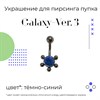 Украшение для пирсинга пупка Galaxy-ver. 3 14g (1.6 мм) - фото 16583
