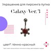 Украшение для пирсинга пупка Galaxy-ver. 3 14g (1.6 мм) - фото 16584