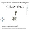 Украшение для пирсинга пупка Galaxy-ver. 3 14g (1.6 мм) - фото 16585