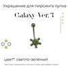 Украшение для пирсинга пупка Galaxy-ver. 3 14g (1.6 мм) - фото 16587