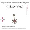 Украшение для пирсинга пупка Galaxy-ver. 3 14g (1.6 мм) - фото 16588
