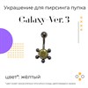Украшение для пирсинга пупка Galaxy-ver. 3 14g (1.6 мм) - фото 16590