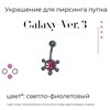 Украшение для пирсинга пупка Galaxy-ver. 3 14g (1.6 мм) - фото 16591