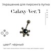 Украшение для пирсинга пупка Galaxy-ver. 3 14g (1.6 мм) - фото 16592