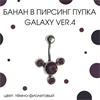 Украшение для пирсинга пупка Galaxy-Ver.4 - фото 17316