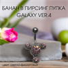 Украшение для пирсинга пупка Galaxy-Ver.4 - фото 17321