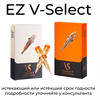 Уценка Картриджи EZ V-Select - фото 17728