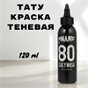 Тату краска Dynamic Ink - Greywash #80 - фото 18223