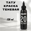 Тату краска Dynamic Ink - Greywash #20 - фото 18226