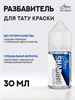 Allegory Shading Solution — Разбавитель для тату краски - фото 19840