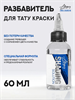 Allegory Shading Solution — Разбавитель для тату краски - фото 19841