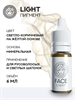 FACE LIGHT - Пигмент для перманентного макияжа 6 мл - фото 20244