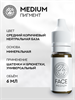 FACE MEDIUM - Пигмент для перманентного макияжа 6 мл - фото 20249
