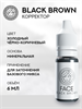 FACE BLACK BROWN - Корректор для перманентного макияжа 6 мл - фото 20251