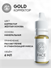 FACE GOLD - Корректор для перманентного макияжа 6 мл - фото 20254