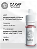 FACE САХАР - Пигмент для перманентного макияжа 6 мл - фото 20257