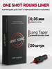 Тату Картриджи One Shot - Round Liner 0.35 мм - фото 20412
