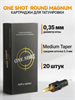 Картриджи One Shot - Round Magnum Medium Taper 0,35 мм - 20 штук - фото 20447