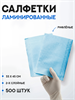 Салфетки ламинированные, голубые салфетки-голубые - фото 21076