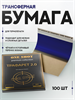 Трафарет 2.0 трансферная бумага для термопринтера 100 шт trafaret-dva-100