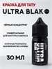 Allegory Ultra Blak 30 мл ale-ultra-30