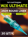 WJX Ultimate. 9 Round Liner 0.25мм - Картриджи для тату UWJX-2509rl