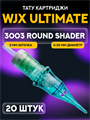 WJX Ultimate. 3 Round Shader 0.30мм - Картриджи для тату UWJX-3003RS