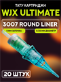 WJX Ultimate. 7 Round Liner 0.30мм - Картриджи для тату UWJX-3007rl