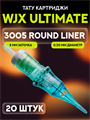 WJX Ultimate. 5 Round Liner 0.30мм - Картриджи для тату UWJX-3005rl